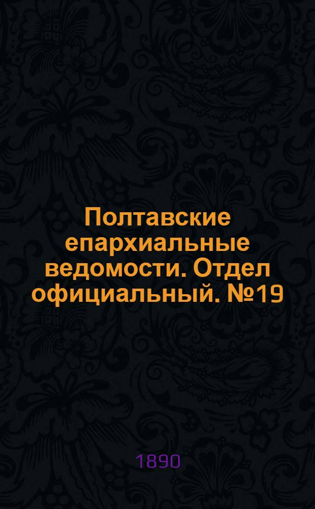 Полтавские епархиальные ведомости. Отдел официальный. № 19 (1 октября 1890 г.)
