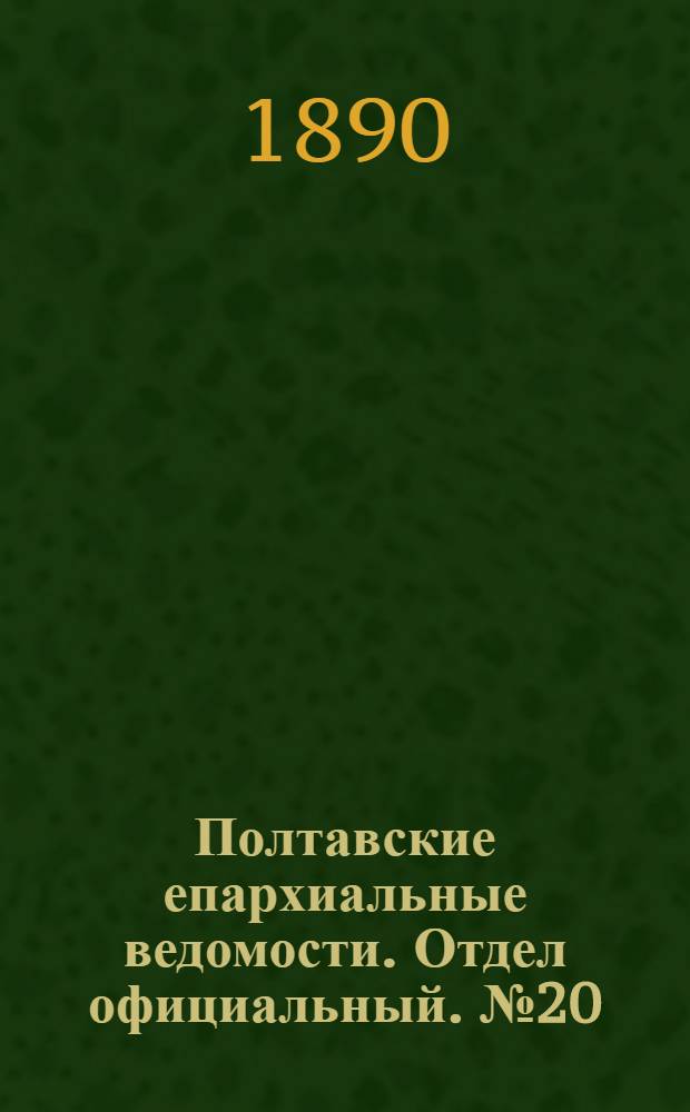 Полтавские епархиальные ведомости. Отдел официальный. № 20 (15 октября 1890 г.)