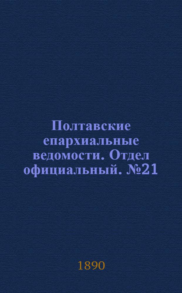 Полтавские епархиальные ведомости. Отдел официальный. № 21 (1 ноября 1890 г.)