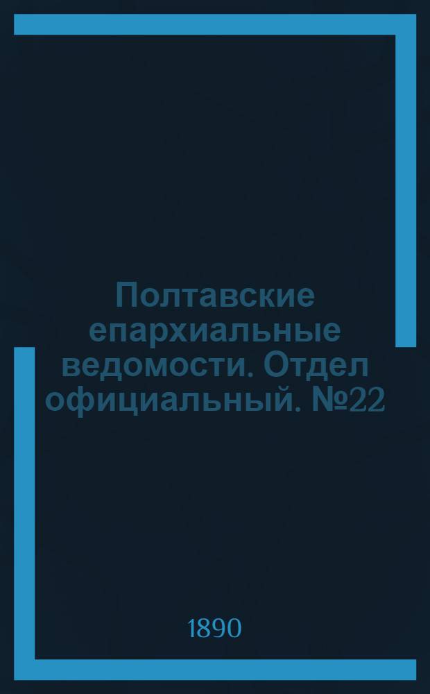 Полтавские епархиальные ведомости. Отдел официальный. № 22 (15 ноября 1890 г.)