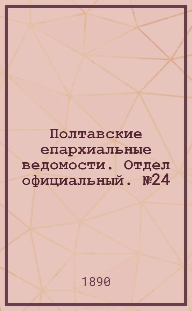 Полтавские епархиальные ведомости. Отдел официальный. № 24 (15 декабря 1890 г.)