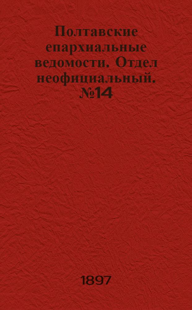 Полтавские епархиальные ведомости. Отдел неофициальный. № 14 (10 мая 1897 г.)