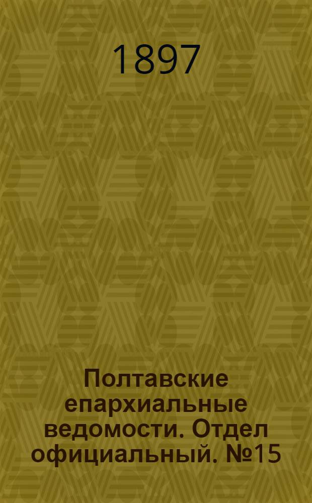 Полтавские епархиальные ведомости. Отдел официальный. № 15 (20 мая 1897 г.)