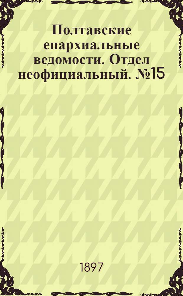 Полтавские епархиальные ведомости. Отдел неофициальный. № 15 (20 мая 1897 г.)