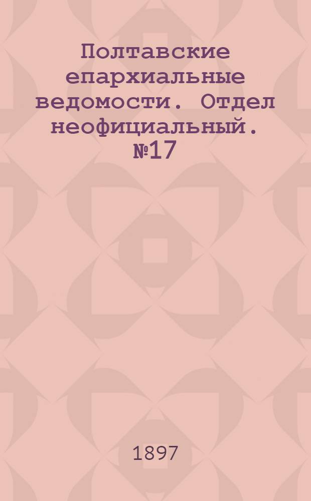 Полтавские епархиальные ведомости. Отдел неофициальный. № 17 (10 июня 1897 г.)