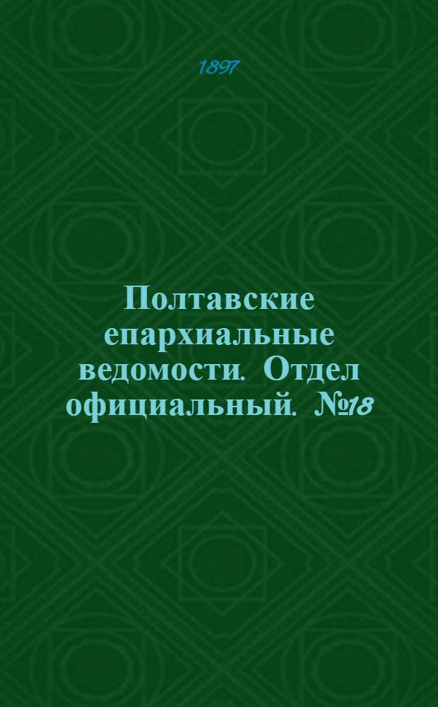 Полтавские епархиальные ведомости. Отдел официальный. № 18 (20 июня 1897 г.)