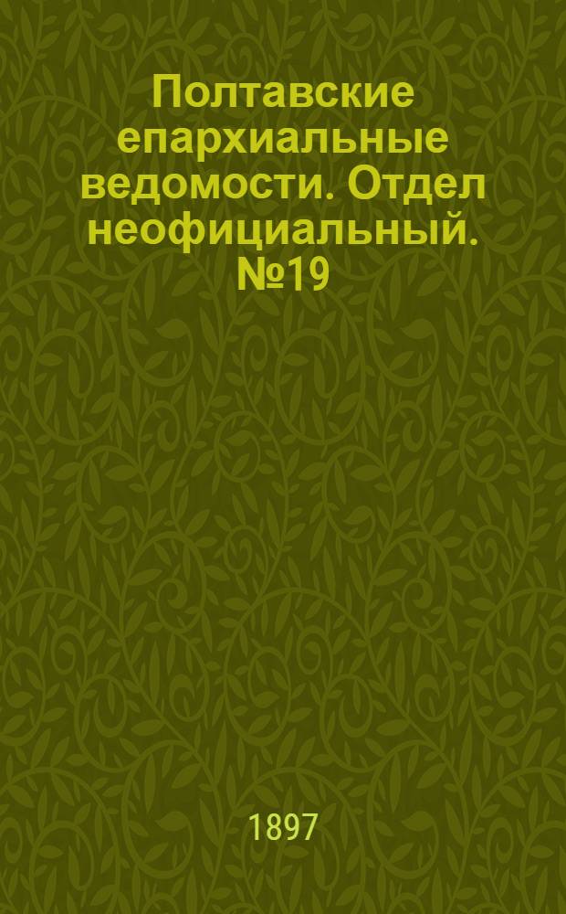 Полтавские епархиальные ведомости. Отдел неофициальный. № 19 (1 июля 1897 г.)