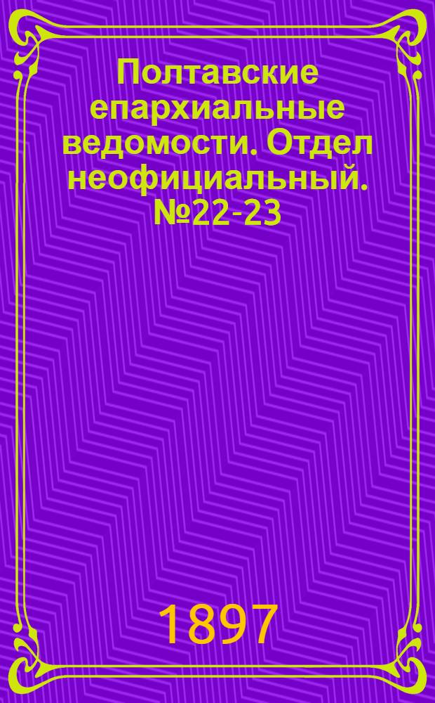 Полтавские епархиальные ведомости. Отдел неофициальный. № 22-23 (1 - 10 августа 1897 г.)