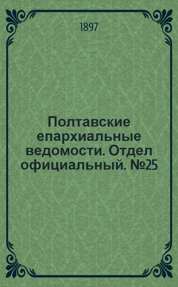 Полтавские епархиальные ведомости. Отдел официальный. № 25 (1 сентября 1897 г.)