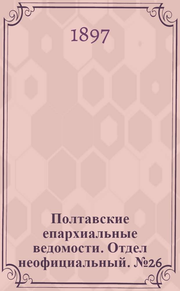 Полтавские епархиальные ведомости. Отдел неофициальный. № 26 (10 сентября 1897 г.)