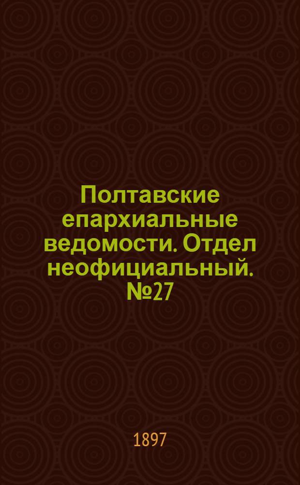 Полтавские епархиальные ведомости. Отдел неофициальный. № 27 (20 сентября 1897 г.)