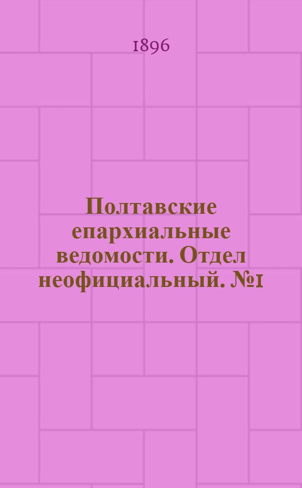 Полтавские епархиальные ведомости. Отдел неофициальный. № 1 (1 января 1896 г.)