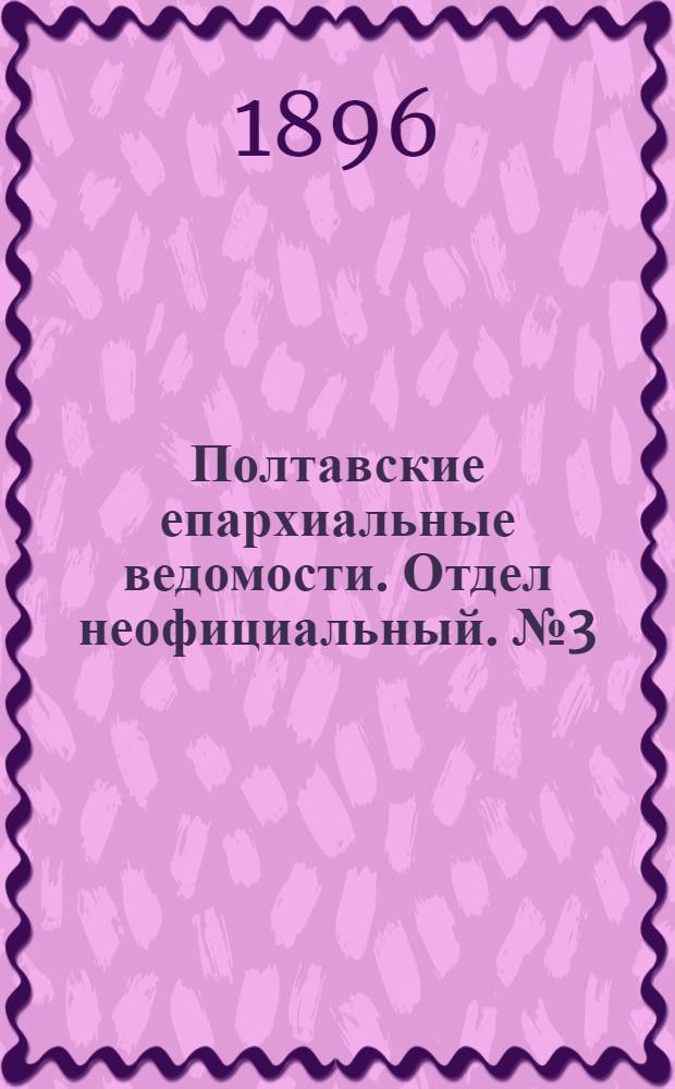 Полтавские епархиальные ведомости. Отдел неофициальный. № 3 (20 января 1896 г.)