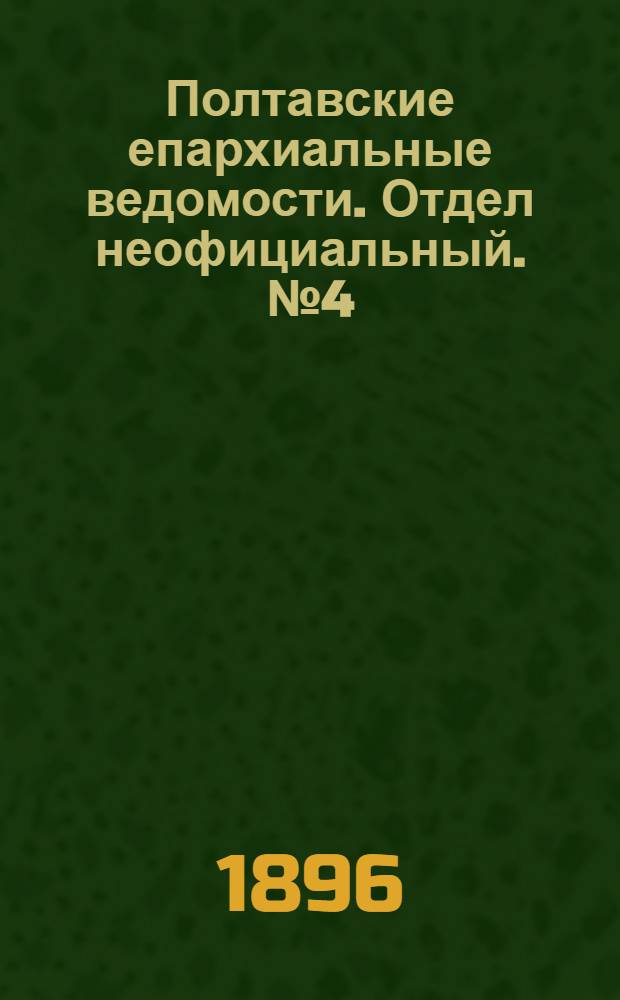 Полтавские епархиальные ведомости. Отдел неофициальный. № 4 (1 февраля 1896 г.)