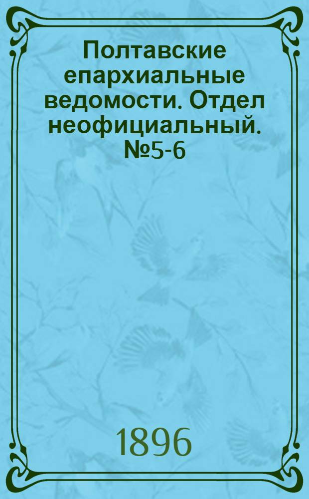 Полтавские епархиальные ведомости. Отдел неофициальный. № 5-6 (10 - 20 февраля 1896 г.)