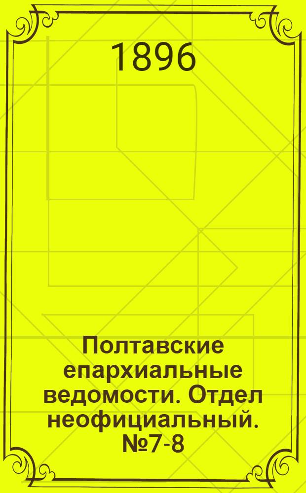 Полтавские епархиальные ведомости. Отдел неофициальный. № 7-8 (1 - 10 марта 1896 г.)