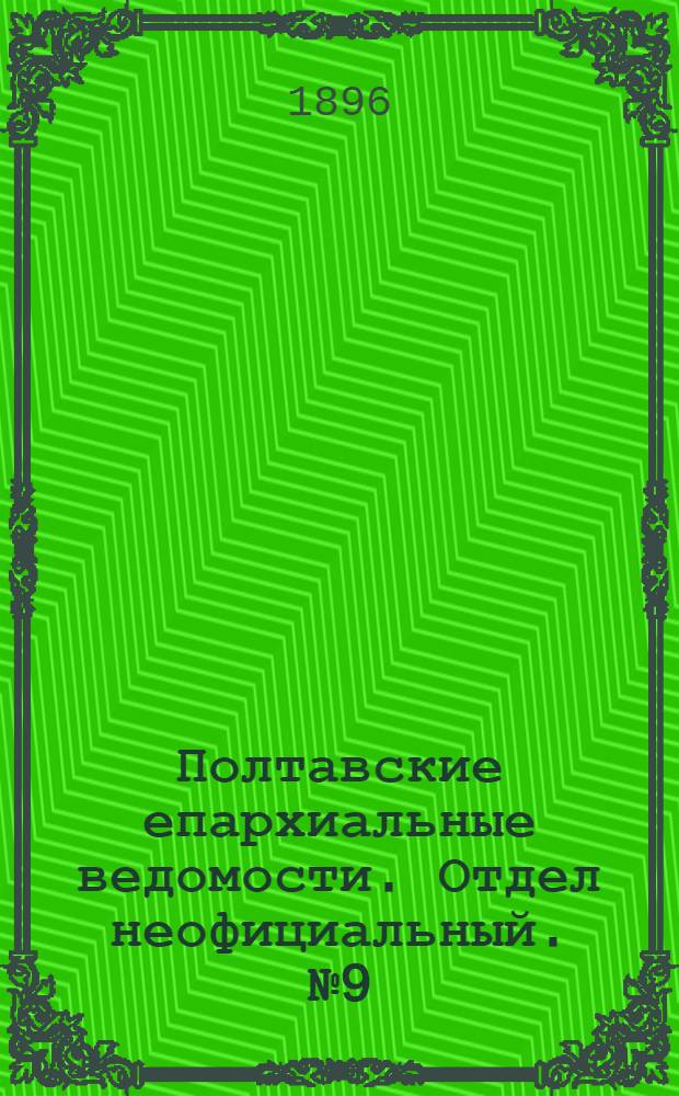 Полтавские епархиальные ведомости. Отдел неофициальный. № 9 (20 марта 1896 г.)