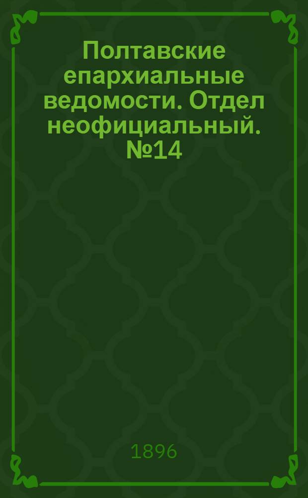 Полтавские епархиальные ведомости. Отдел неофициальный. № 14 (10 мая 1896 г.)