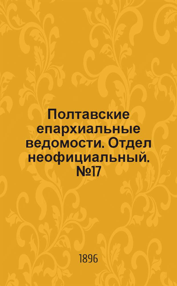 Полтавские епархиальные ведомости. Отдел неофициальный. № 17 (10 июня 1896 г.)