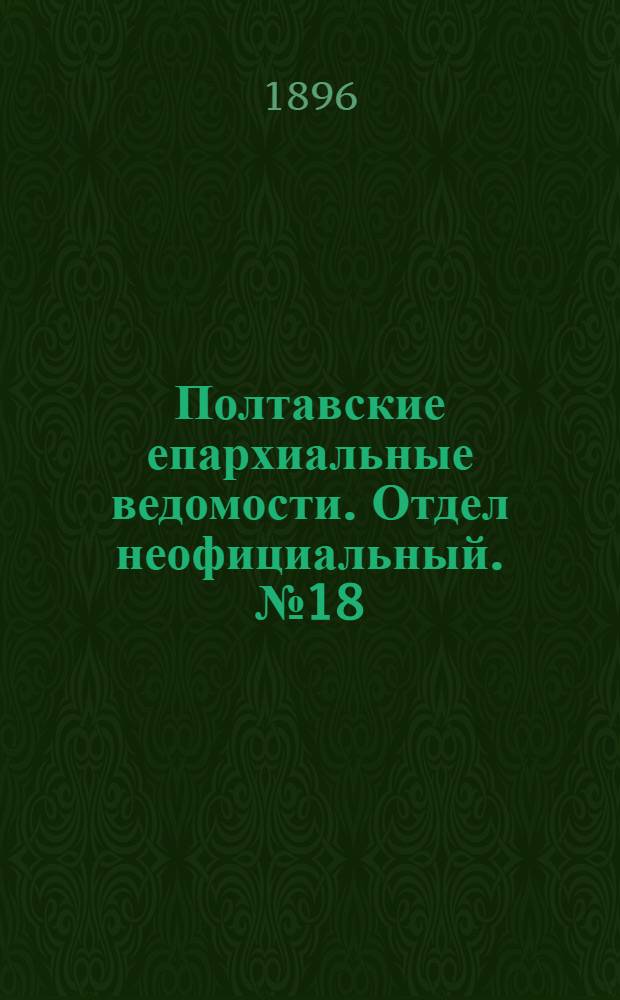 Полтавские епархиальные ведомости. Отдел неофициальный. № 18 (20 июня 1896 г.)