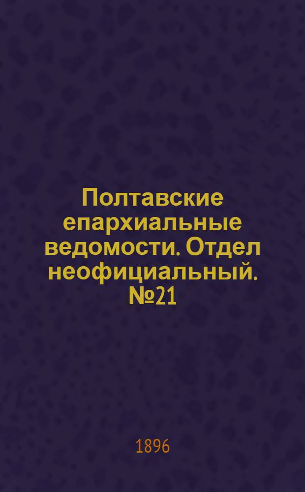 Полтавские епархиальные ведомости. Отдел неофициальный. № 21 (20 июля 1896 г.)