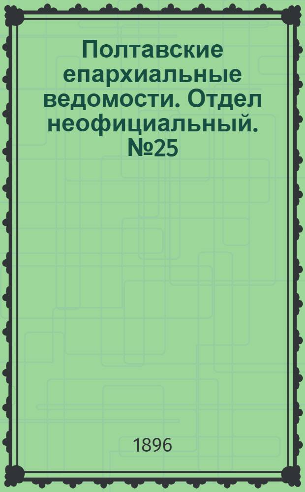 Полтавские епархиальные ведомости. Отдел неофициальный. № 25 (1 сентября 1896 г.)