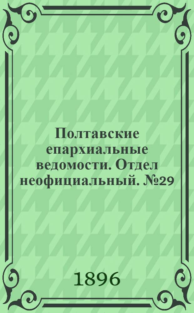 Полтавские епархиальные ведомости. Отдел неофициальный. № 29 (10 октября 1896 г.)