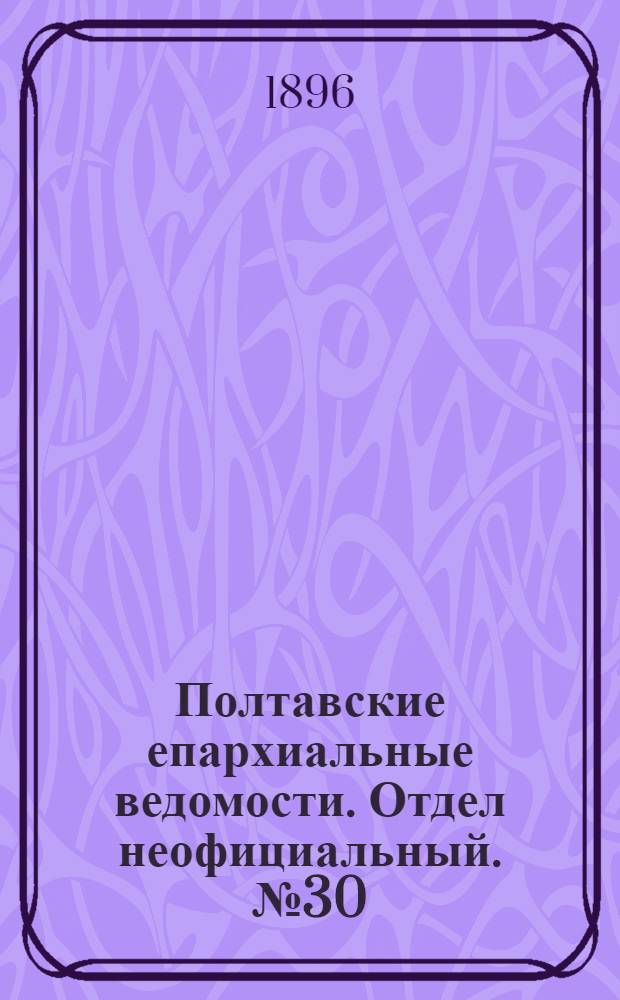 Полтавские епархиальные ведомости. Отдел неофициальный. № 30 (20 октября 1896 г.)