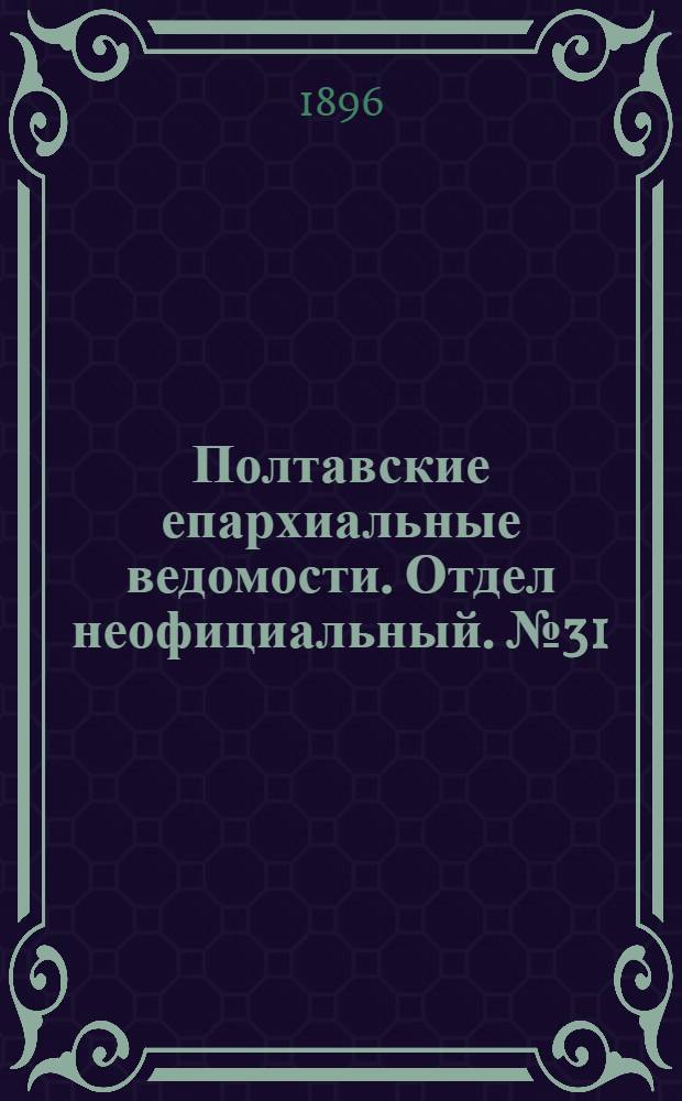 Полтавские епархиальные ведомости. Отдел неофициальный. № 31 (1 ноября 1896 г.)