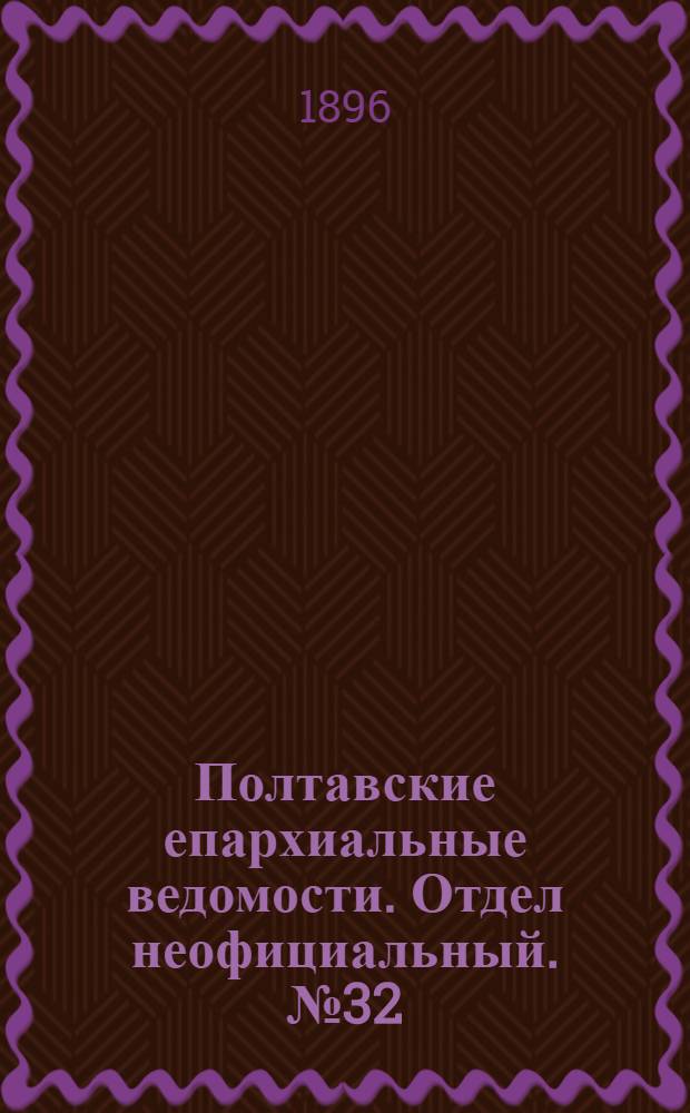Полтавские епархиальные ведомости. Отдел неофициальный. № 32 (10 ноября 1896 г.)