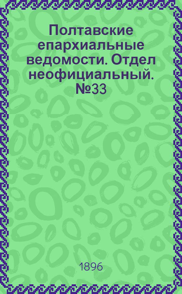 Полтавские епархиальные ведомости. Отдел неофициальный. № 33 (20 ноября 1896 г.)
