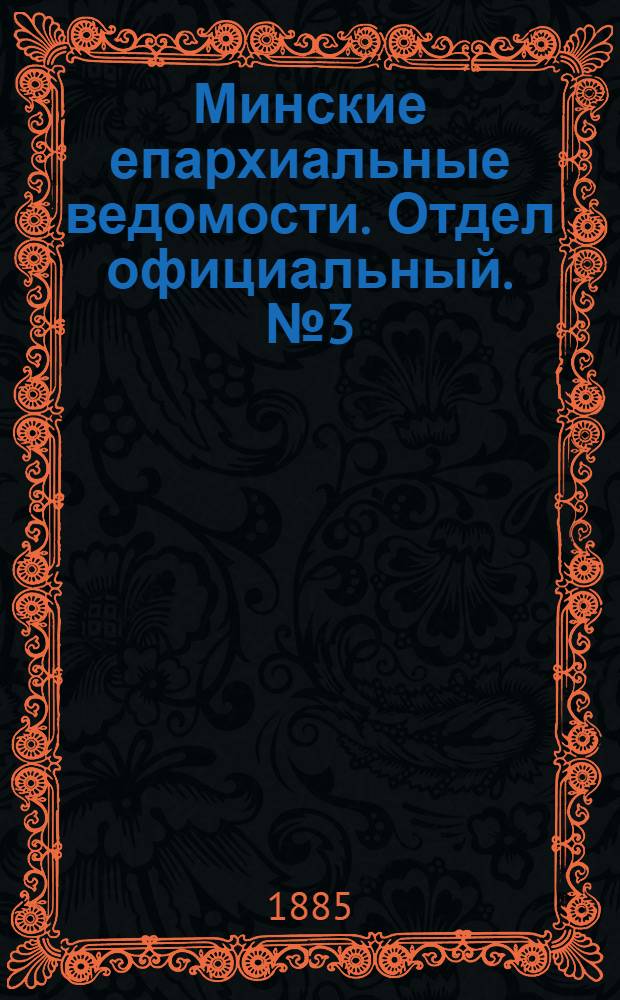 Минские епархиальные ведомости. Отдел официальный. № 3 (1 февраля 1885 г.)