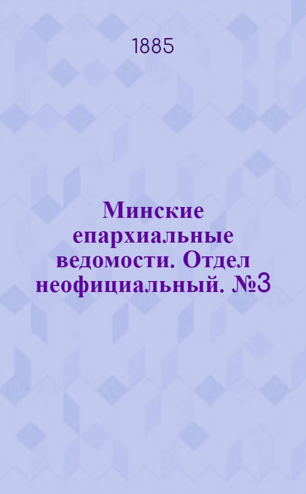 Минские епархиальные ведомости. Отдел неофициальный. № 3 (1 февраля 1885 г.)