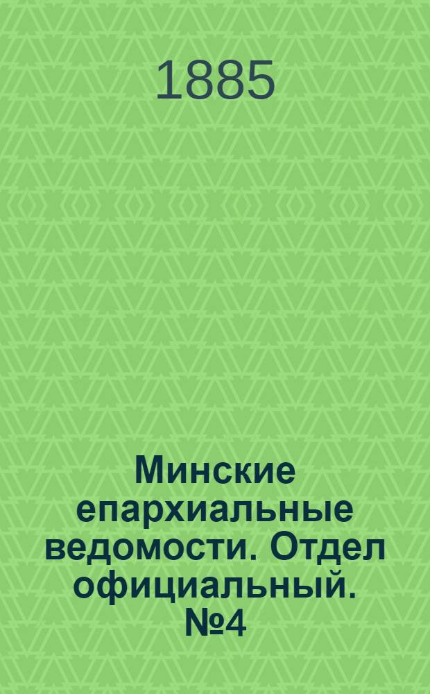 Минские епархиальные ведомости. Отдел официальный. № 4 (15 февраля 1885 г.)