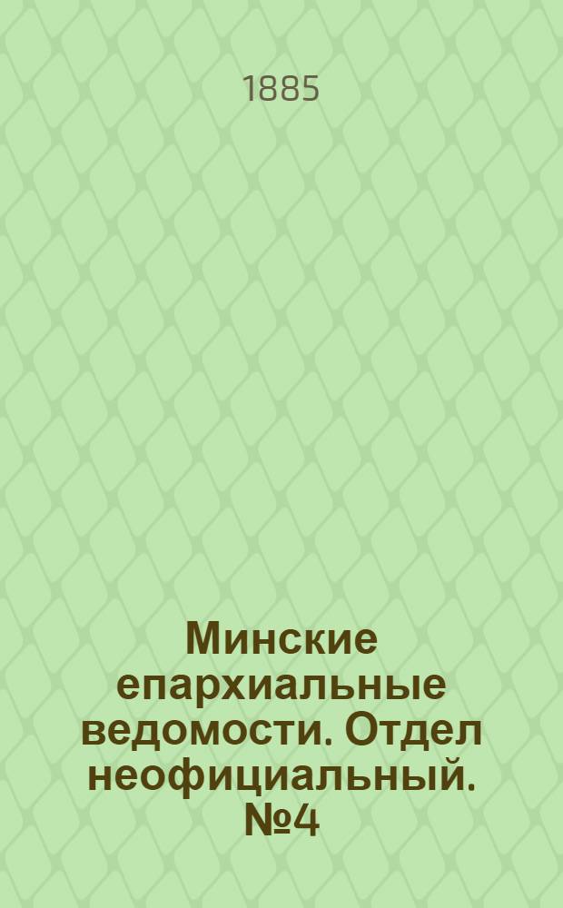 Минские епархиальные ведомости. Отдел неофициальный. № 4 (15 февраля 1885 г.)