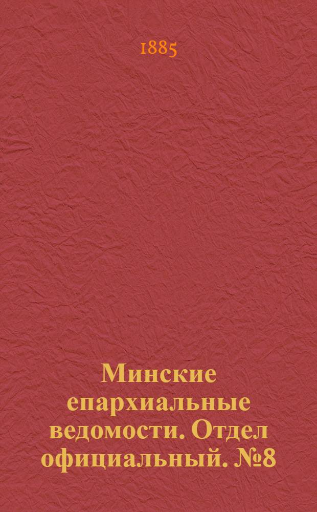 Минские епархиальные ведомости. Отдел официальный. № 8 (15 апреля 1885 г.)