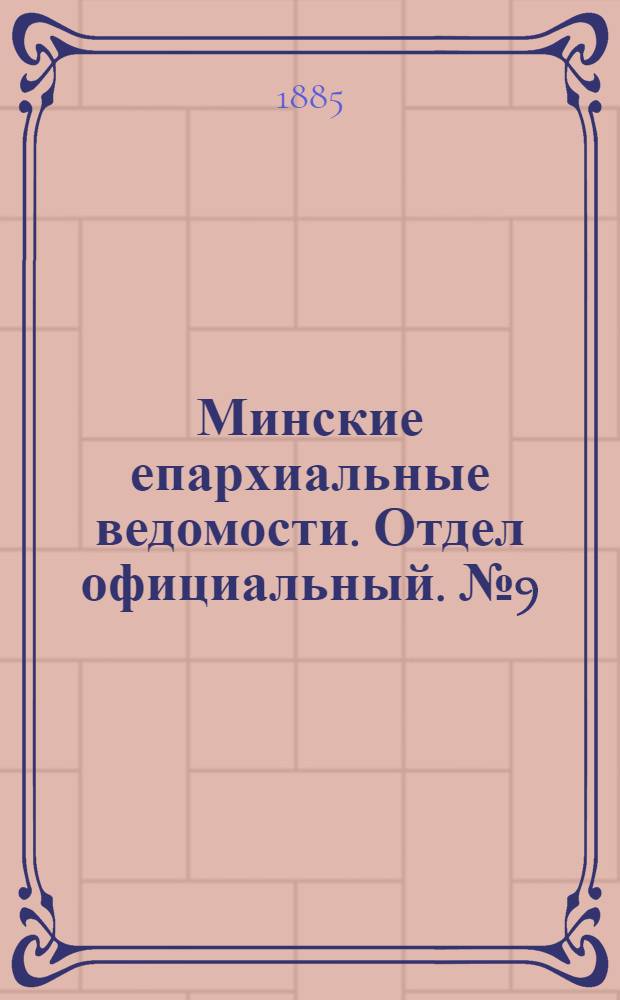 Минские епархиальные ведомости. Отдел официальный. № 9 (1 мая 1885 г.)