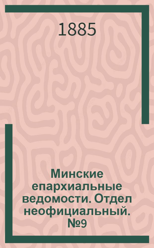 Минские епархиальные ведомости. Отдел неофициальный. № 9 (1 мая 1885 г.)