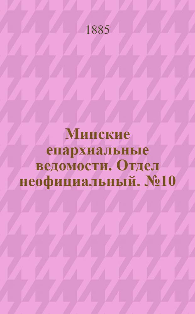 Минские епархиальные ведомости. Отдел неофициальный. № 10 (15 мая 1885 г.)