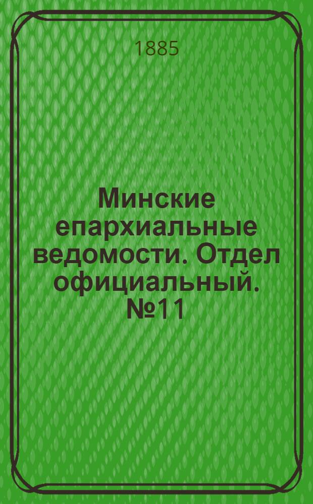 Минские епархиальные ведомости. Отдел официальный. № 11 (1 июня 1885 г.)