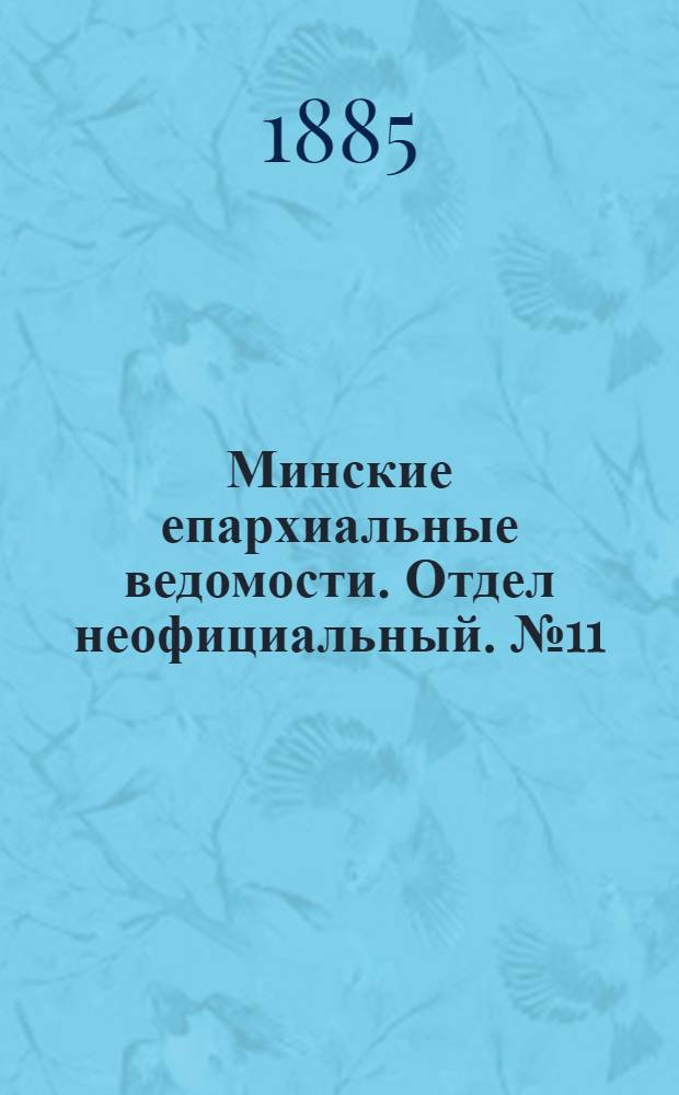 Минские епархиальные ведомости. Отдел неофициальный. № 11 (1 июня 1885 г.)