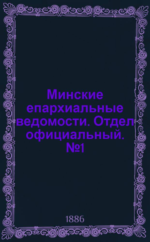Минские епархиальные ведомости. Отдел официальный. № 1 (1 января 1886 г.)
