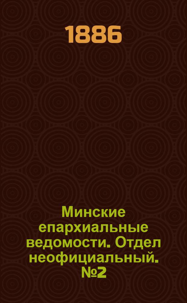 Минские епархиальные ведомости. Отдел неофициальный. № 2 (15 января 1886 г.)