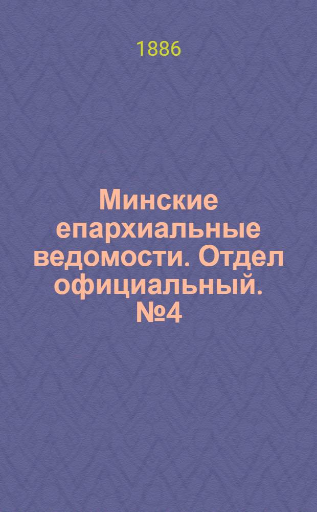 Минские епархиальные ведомости. Отдел официальный. № 4 (15 февраля 1886 г.)