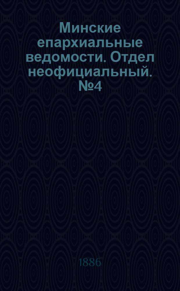 Минские епархиальные ведомости. Отдел неофициальный. № 4 (15 февраля 1886 г.)