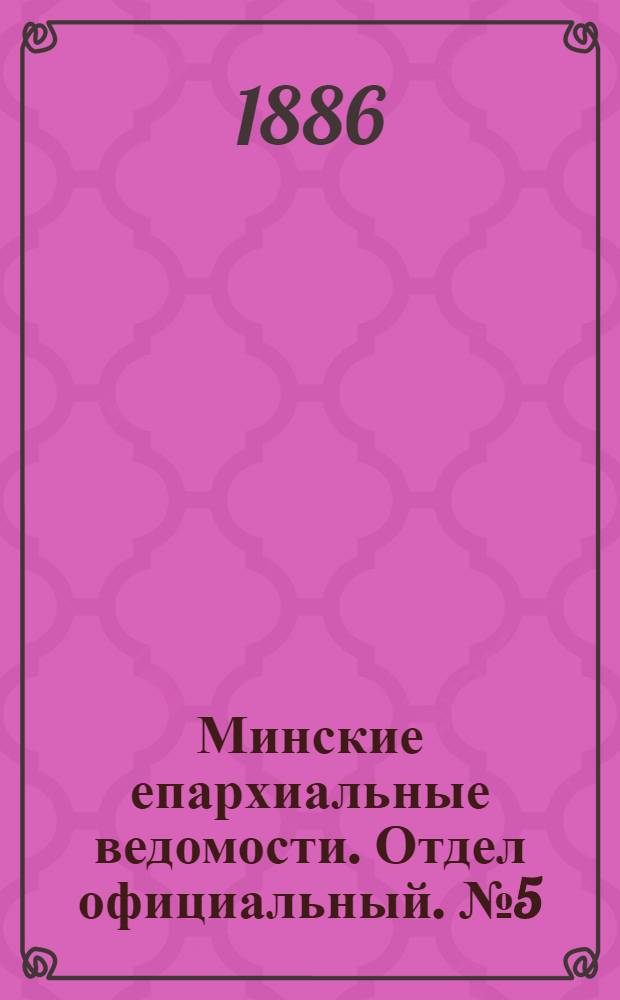 Минские епархиальные ведомости. Отдел официальный. № 5 (1 марта 1886 г.)