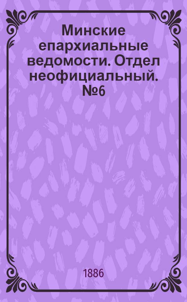 Минские епархиальные ведомости. Отдел неофициальный. № 6 (15 марта 1886 г.)