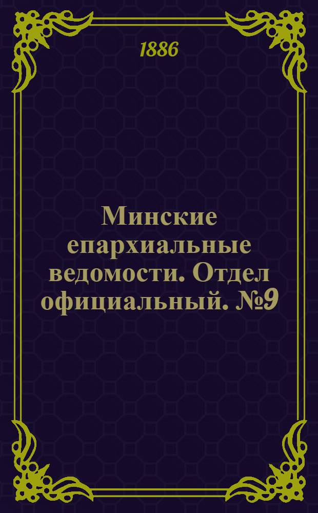 Минские епархиальные ведомости. Отдел официальный. № 9 (1 мая 1886 г.)