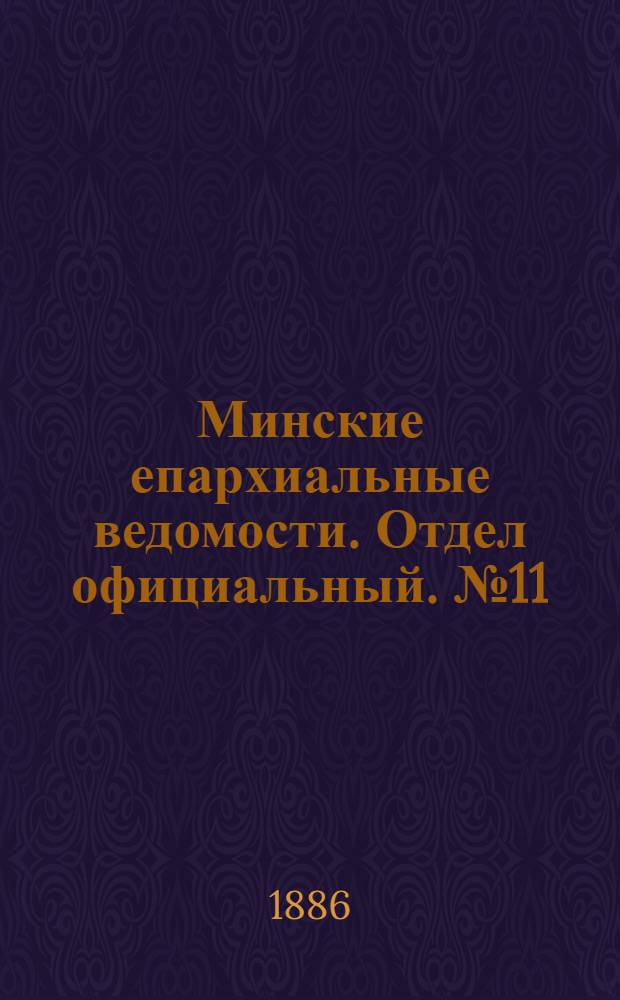 Минские епархиальные ведомости. Отдел официальный. № 11 (1 июня 1886 г.)