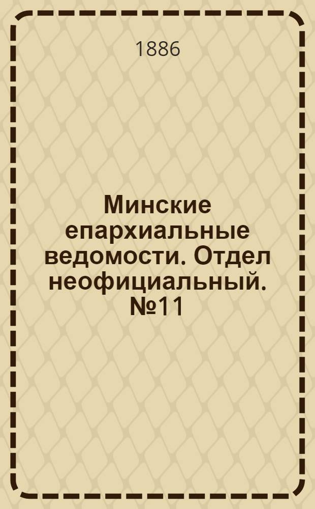 Минские епархиальные ведомости. Отдел неофициальный. № 11 (1 июня 1886 г.)